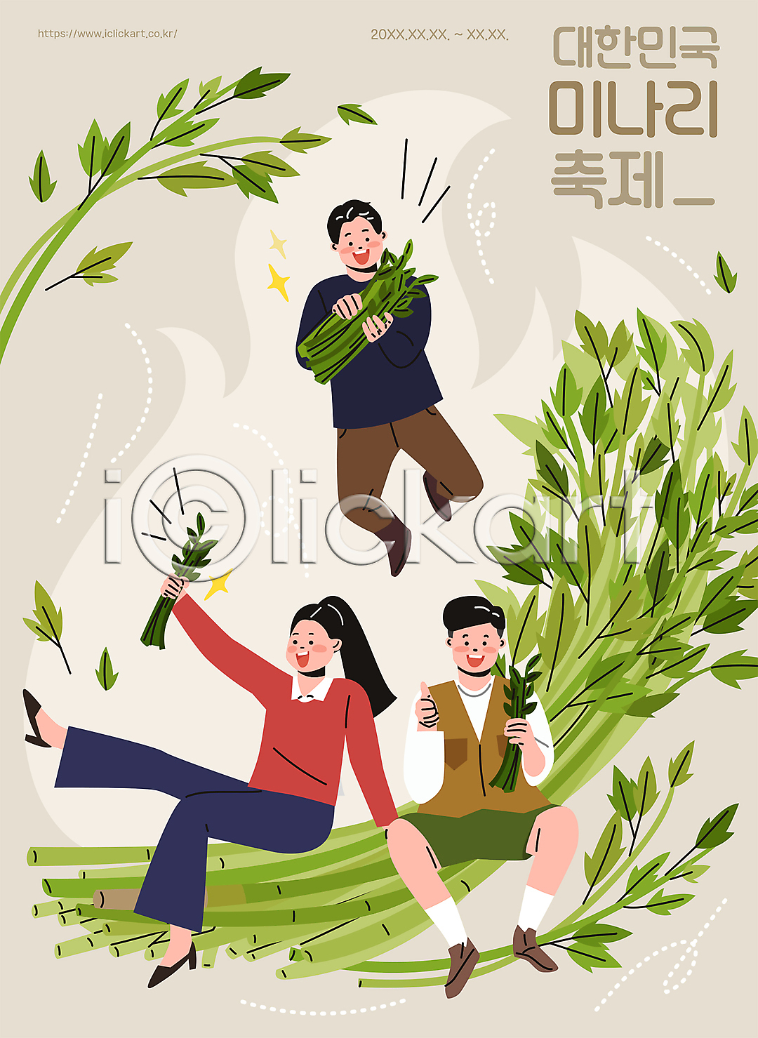 기쁨 남자 성인 성인만 세명 여자 AI(파일형식) 일러스트 국내일러스트 대한민국축제 들기 미나리 베이지색 앉기 엄지손가락 연두색 잎 전신 점프 지역축제 축제