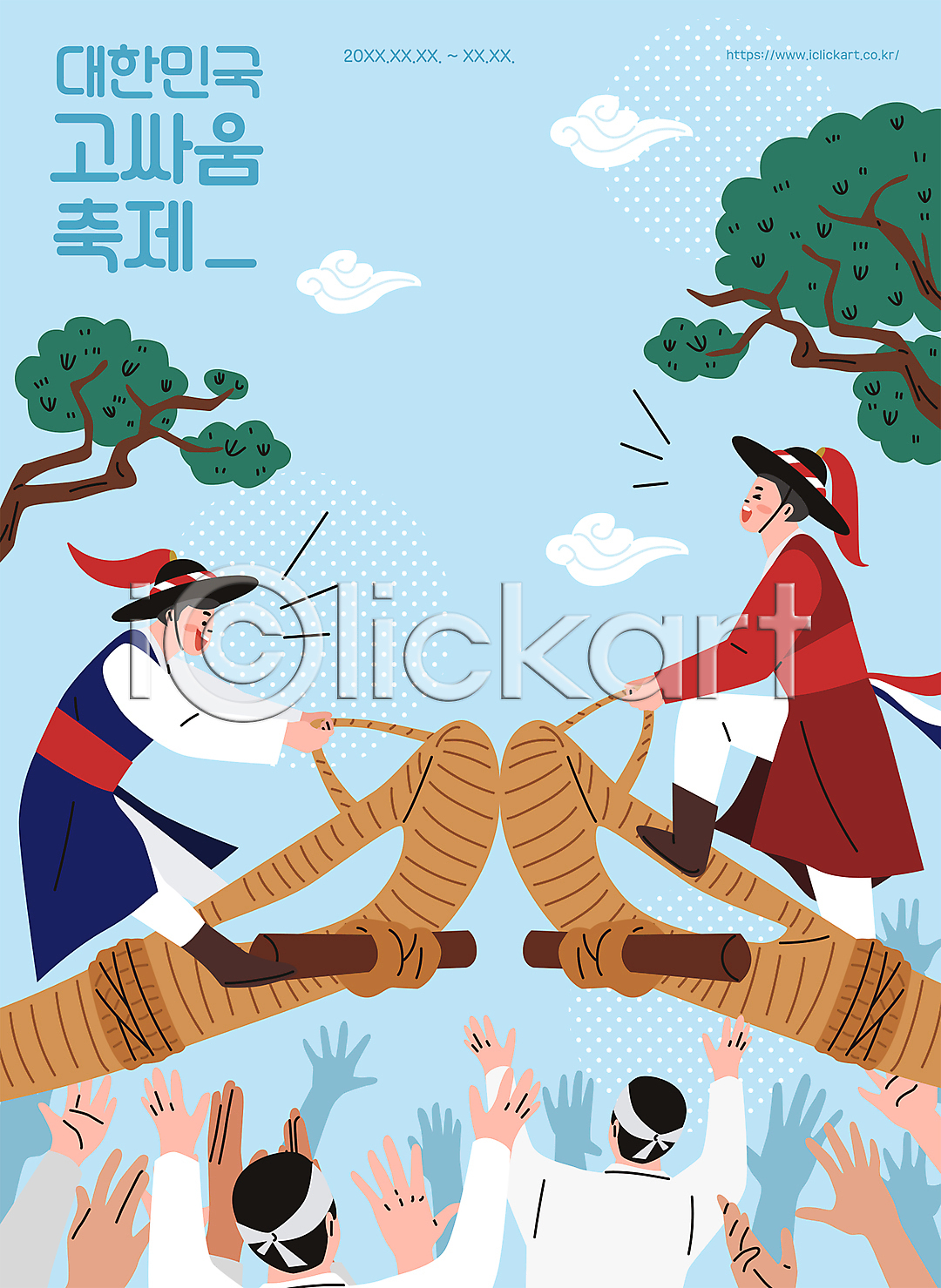 기쁨 군중 남자 성인 성인남자만 여러명 AI(파일형식) 일러스트 고싸움 구름모양 국내일러스트 대한민국축제 상반신 소나무 손 손들기 손모양 승차 잡기 전신 전통놀이 지역축제 축제 하늘색 한복