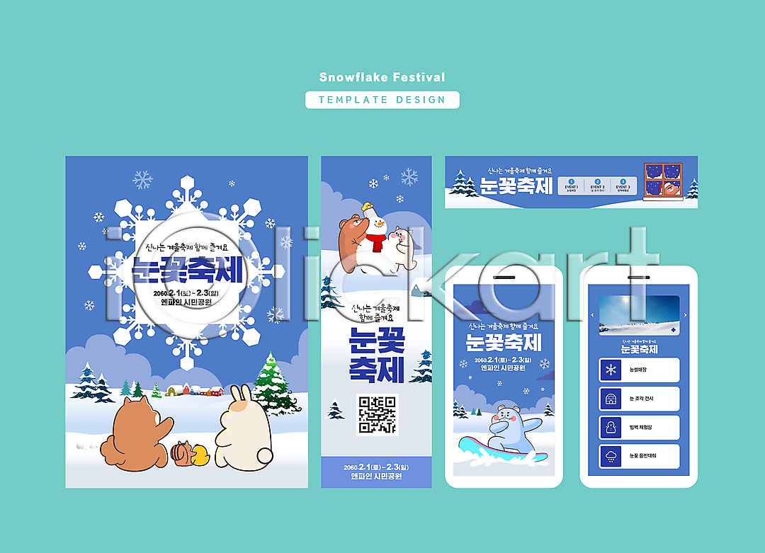 사람없음 AI(파일형식) 배너템플릿 템플릿 QR코드 가로배너 겨울 곰 나무 눈꽃 눈꽃축제 눈사람 눈사람만들기 다람쥐 대한민국축제 동물캐릭터 모바일 배너 배너세트 병아리 사각프레임 세로배너 스노우보드 스마트폰 지역축제 창문 축제 토끼 파란색 현수막