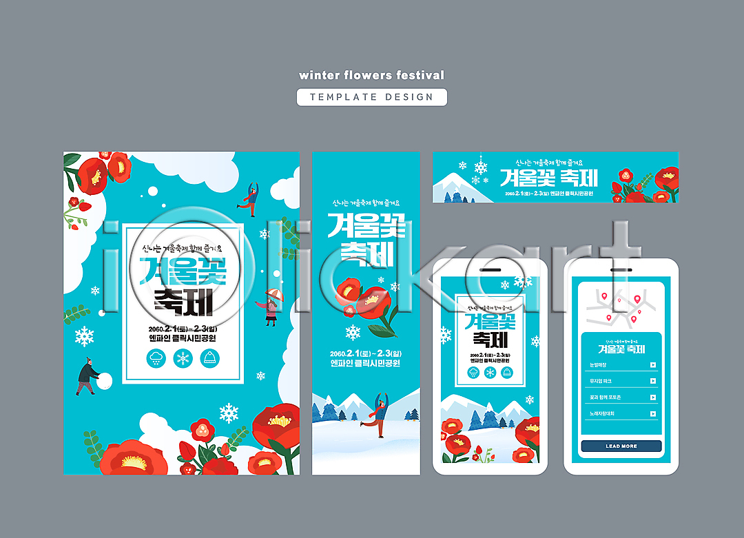 남자 성인 성인만 여러명 여자 AI(파일형식) 배너템플릿 템플릿 가로배너 겨울꽃 겨울축제 꽃축제 나무 눈굴리기 눈꽃 대한민국축제 동백 모바일 배너 배너세트 사각프레임 산 세로배너 스마트폰 스케이트 약도 전신 지역축제 축제 풀잎 풍경(경치) 하늘색 현수막