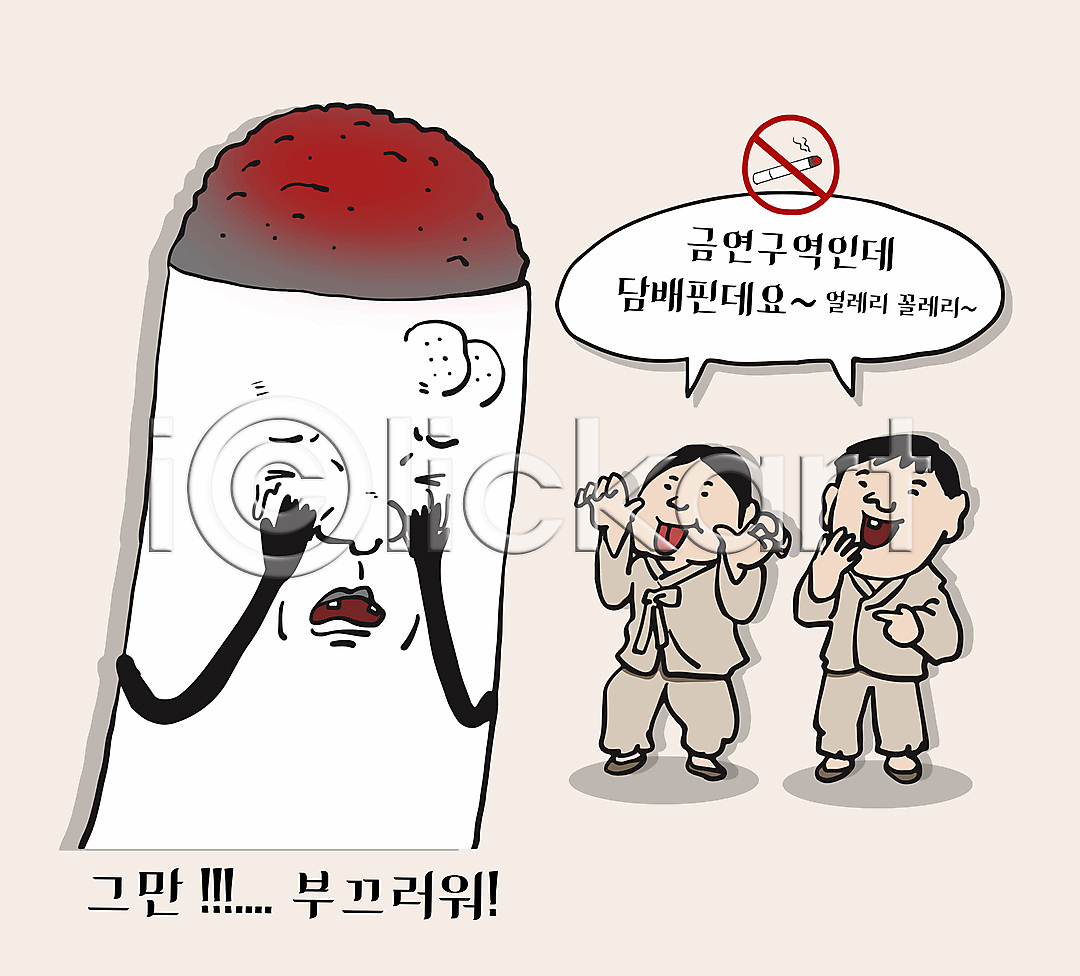 결심 수줍음 남자 두명 소년 소년만 어린이 AI(파일형식) 일러스트 가림 금연 금연구역 놀림 담배 담배꽁초 메롱 울음 일러캐릭터 전신 조선시대 캐릭터 코믹