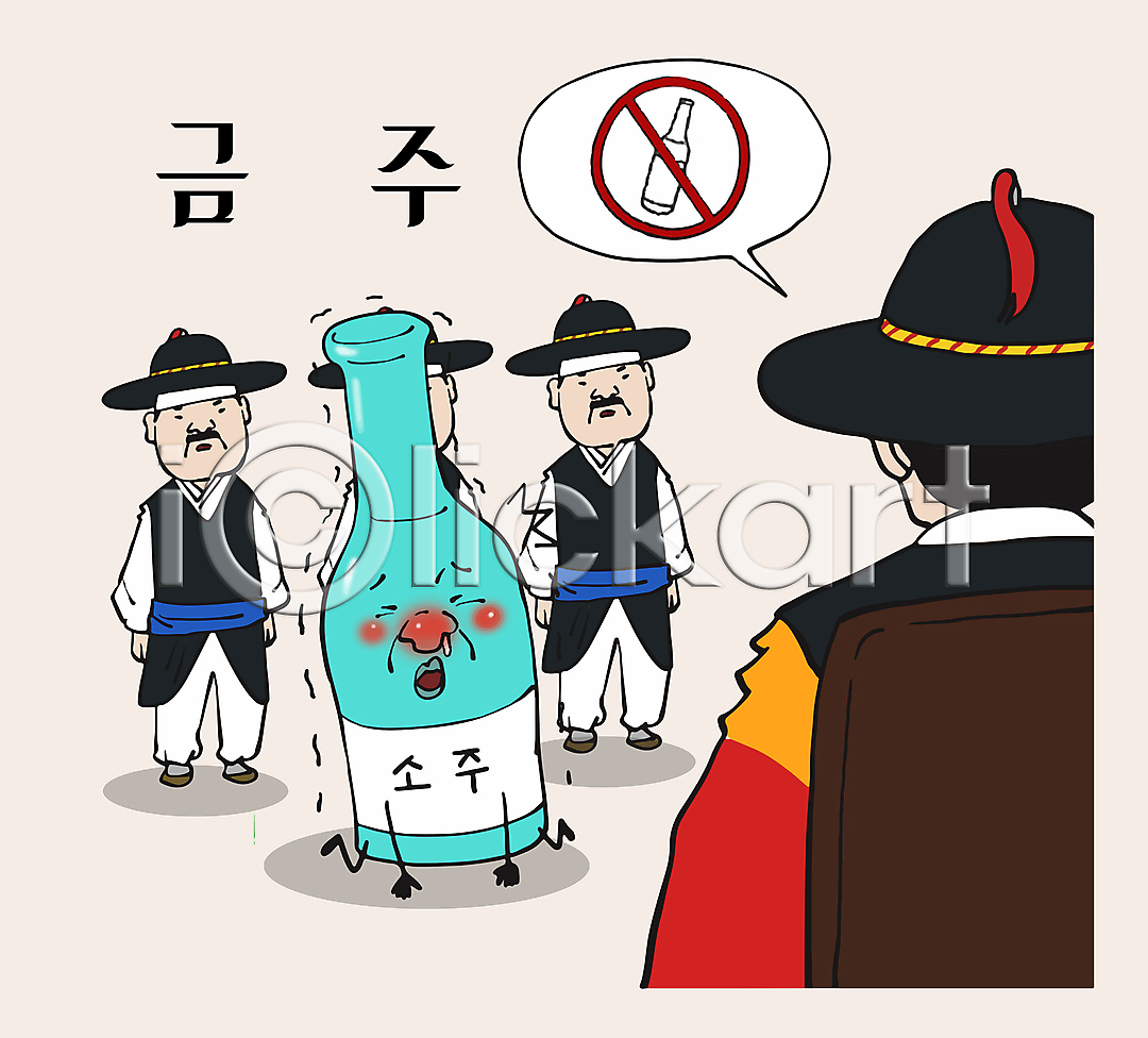 결심 남자 성인 성인남자만 여러명 AI(파일형식) 일러스트 금주 금지 상반신 소주 술병 음주 일러캐릭터 전신 조선시대 캐릭터 코믹 포졸