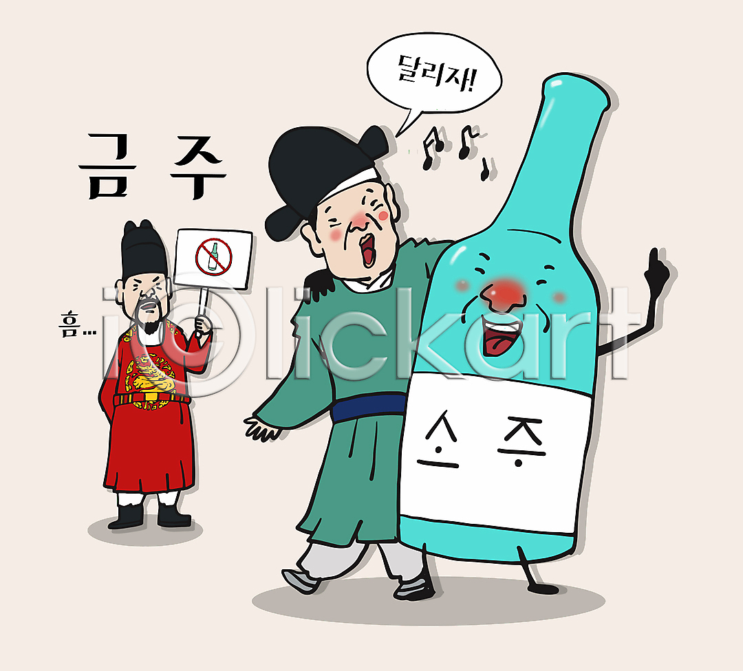 결심 남자 두명 성인 성인남자만 AI(파일형식) 일러스트 가리킴 금주 금지 뒷짐 들기 만취 소주 술병 신하 어깨동무 왕 음주 일러캐릭터 전신 조선시대 친구 캐릭터 코믹 팻말 한복