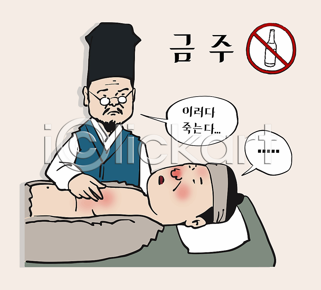 결심 남자 두명 성인 성인남자만 AI(파일형식) 일러스트 국내일러스트 금주 금지 눕기 상반신 의사 조선시대 진료 코믹 한복 환자