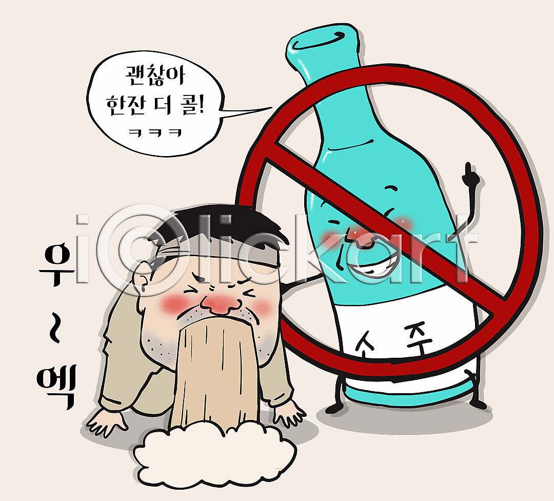 결심 남자 성인 성인남자한명만 한명 AI파일 일러스트 구토 금주 금지 만취 소주 술병 엎드리기 음주 일러캐릭터 전신 조선시대 캐릭터 코믹