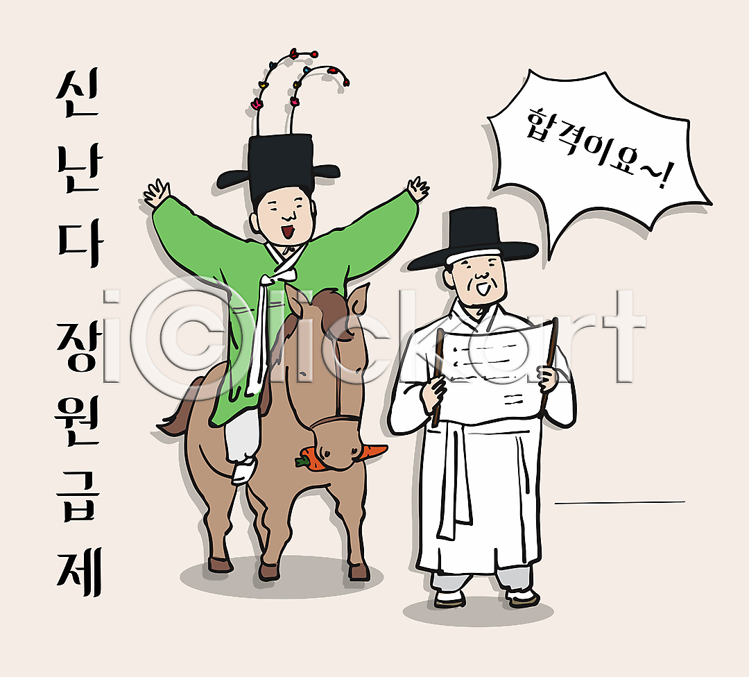 결심 즐거움 남자 두명 성인 성인남자만 AI(파일형식) 일러스트 국내일러스트 들기 만세 말(동물) 승마 승차 읽기 장원급제 전신 조선시대 코믹 팔벌리기 한복 합격