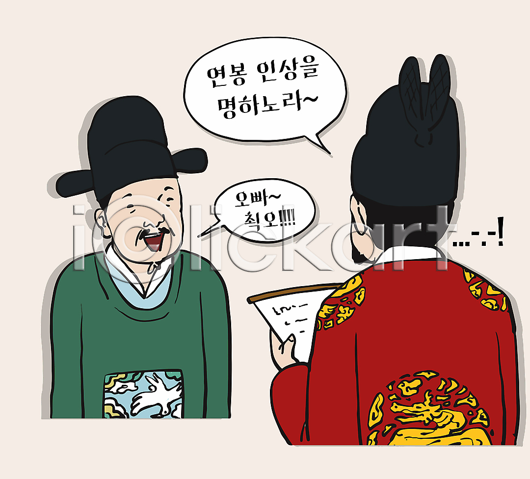 결심 상승 남자 두명 성인 성인남자만 AI(파일형식) 일러스트 국내일러스트 들기 상반신 신하 왕 월급 읽기 조선시대 코믹 한복