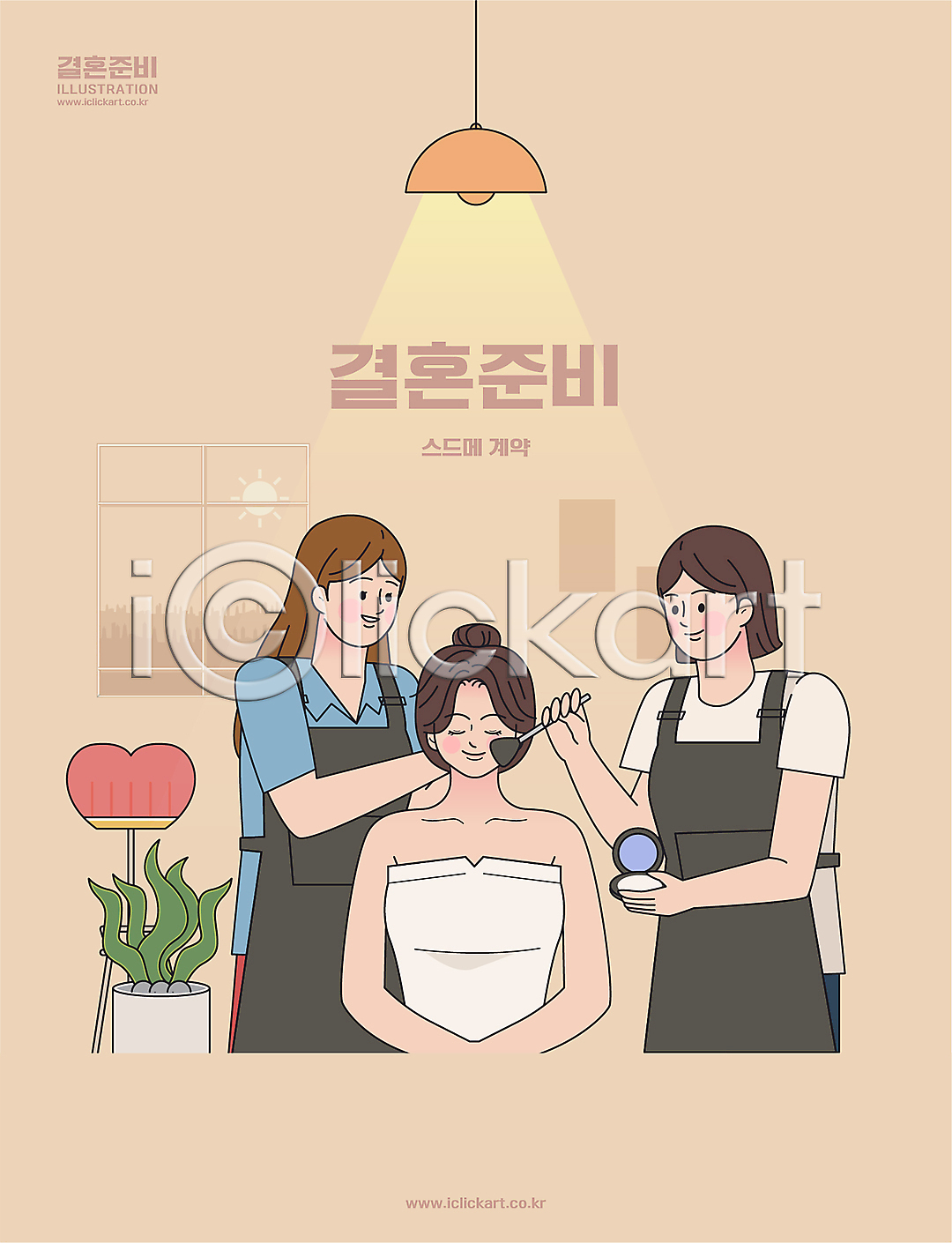 준비 성인 성인여자만 세명 여자 AI(파일형식) 일러스트 국내일러스트 들기 베이지색 상반신 스드메 신부(웨딩) 웨딩드레스 화장 화장품