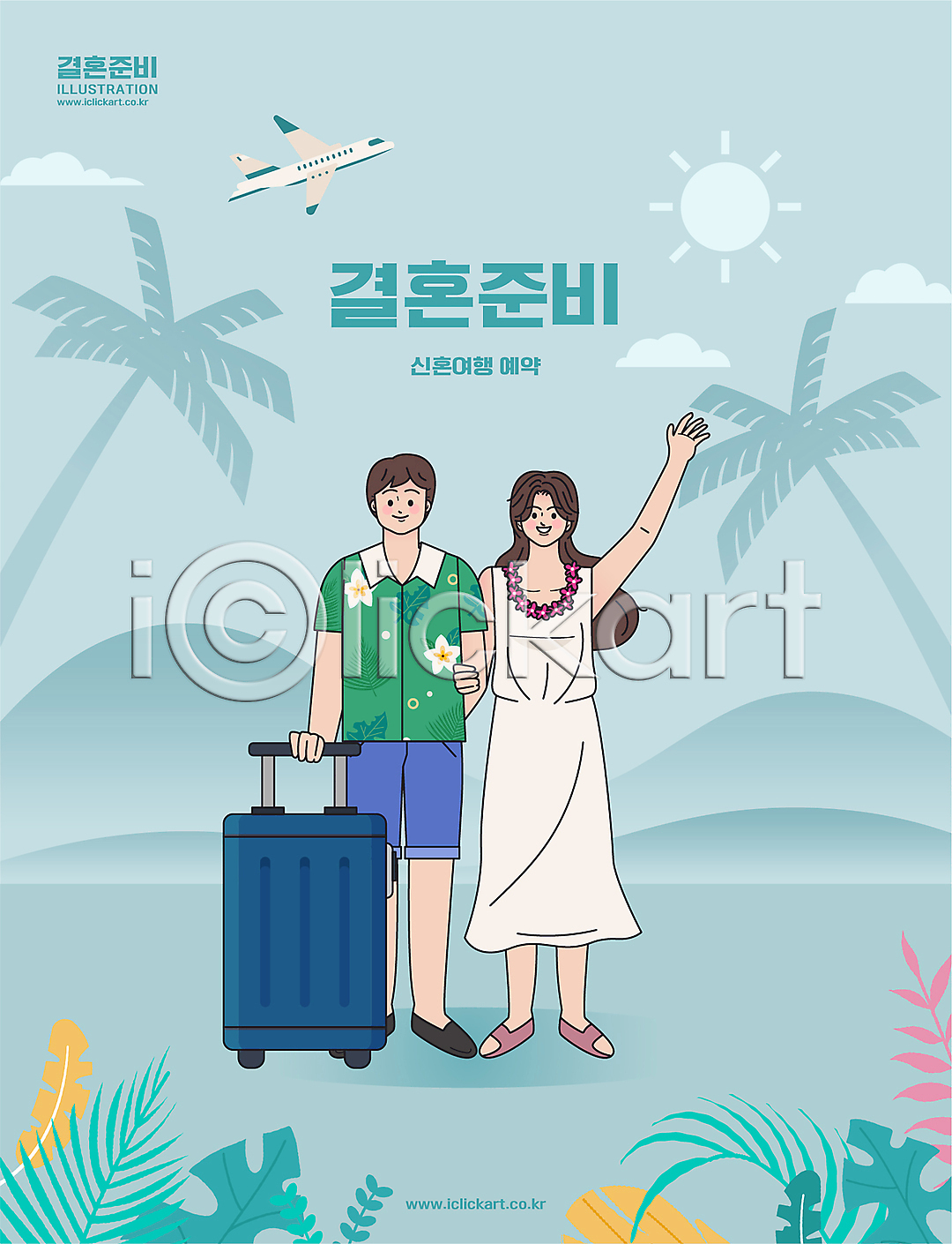준비 남자 두명 성인 성인만 여자 AI(파일형식) 일러스트 국내일러스트 비행기 손들기 신랑신부 신혼여행 예약 잡기 전신 캐리어 팔짱 하늘색