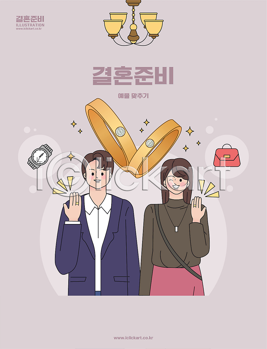 준비 남자 두명 성인 성인만 여자 AI(파일형식) 일러스트 결혼 결혼반지 국내일러스트 보여주기 상반신 손들기 시계 신랑신부 예물 예물반지 핸드백