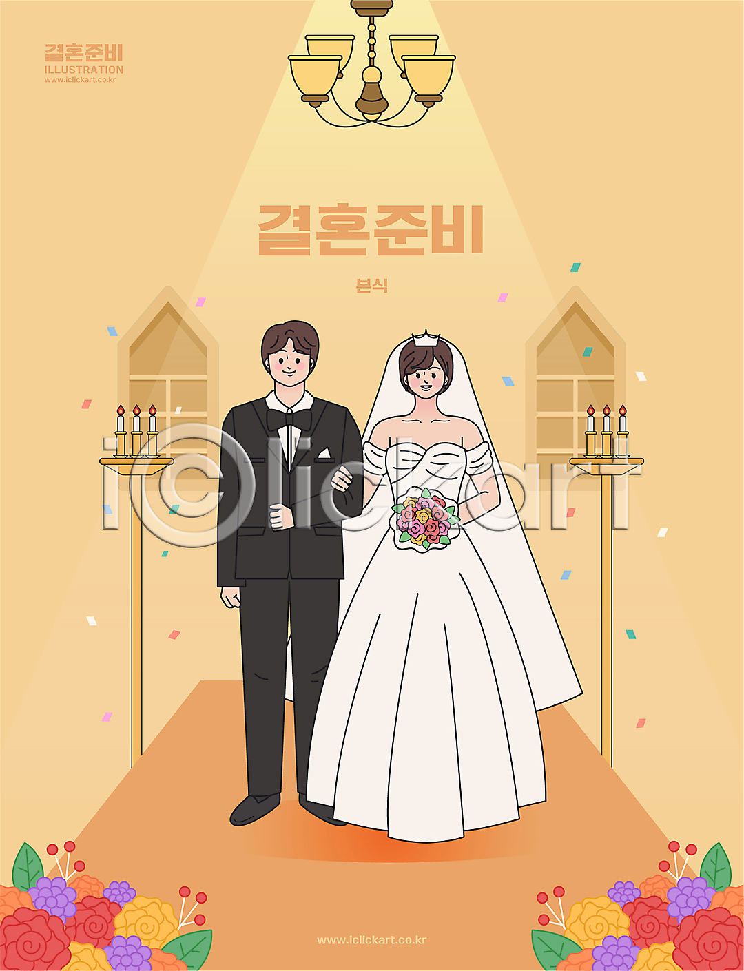 준비 남자 두명 성인 성인만 여자 AI(파일형식) 일러스트 결혼식 국내일러스트 꽃 들기 부케 신랑 신부(웨딩) 웨딩드레스 전신 정장 조명 주황색 턱시도 팔짱