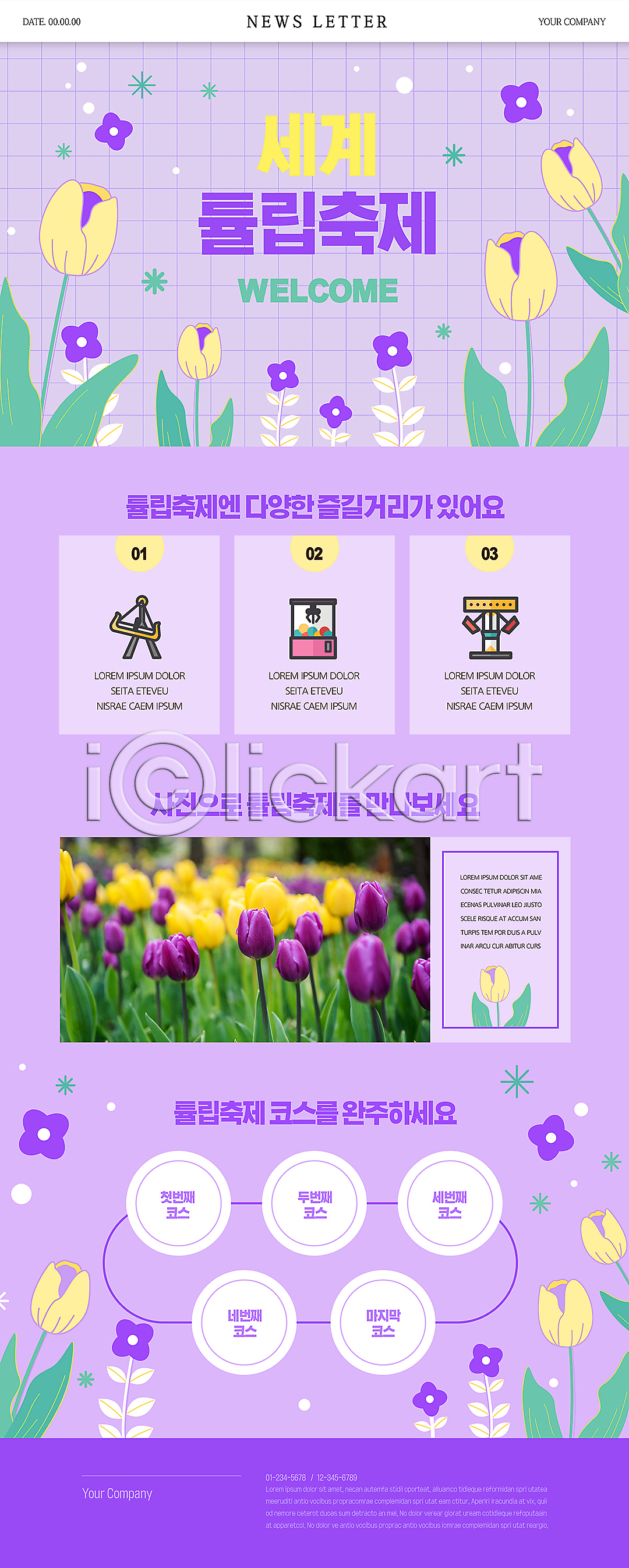 사람없음 PSD 뉴스레터 웹템플릿 꽃축제 놀이기구 도장 보라색 봄꽃 이미지템플릿 코스 튤립 튤립축제