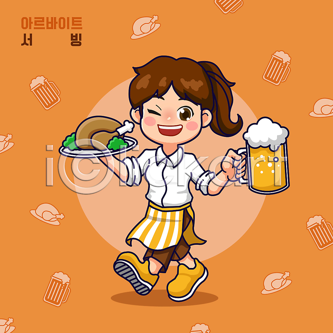 성인 성인여자한명만 여자 한명 AI(파일형식) 일러스트 걷기 들기 맥주잔 미소(표정) 생맥주 아르바이트 앞치마 월간캐릭터 윙크 일러캐릭터 전신 주황색 치킨