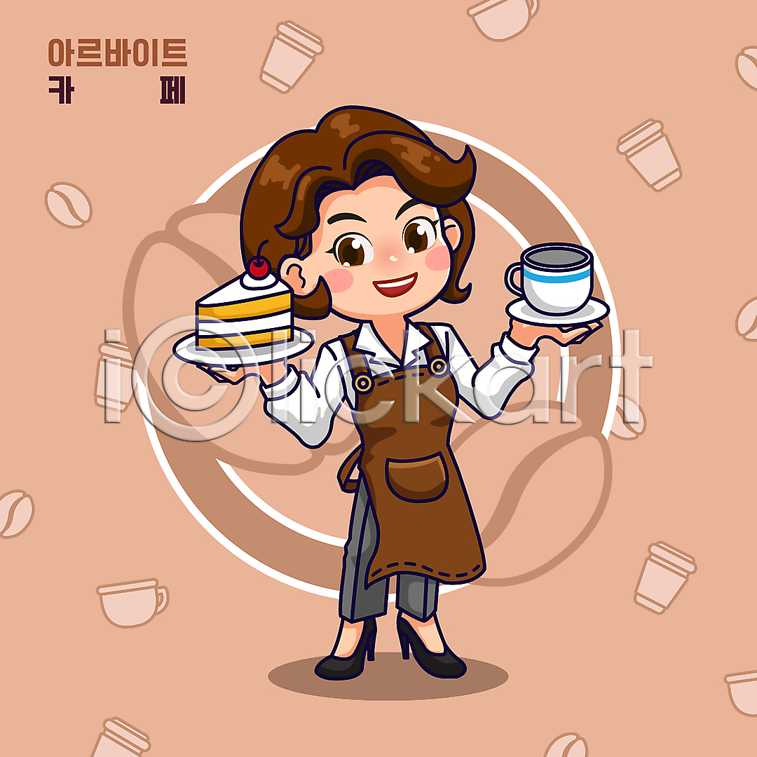 성인 성인여자한명만 여자 한명 AI(파일형식) 일러스트 갈색 들기 미소(표정) 아르바이트 앞치마 원두 월간캐릭터 일러캐릭터 전신 종업원 카페 커피잔 케이크 테이크아웃컵
