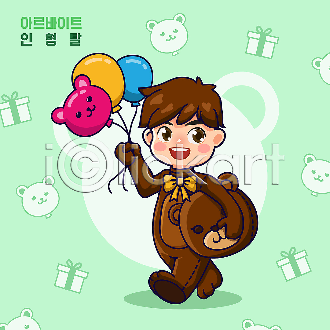남자 성인 성인남자한명만 한명 AI(파일형식) 일러스트 곰 들기 미소(표정) 선물상자 아르바이트 월간캐릭터 인형옷 인형탈 일러캐릭터 전신 풍선