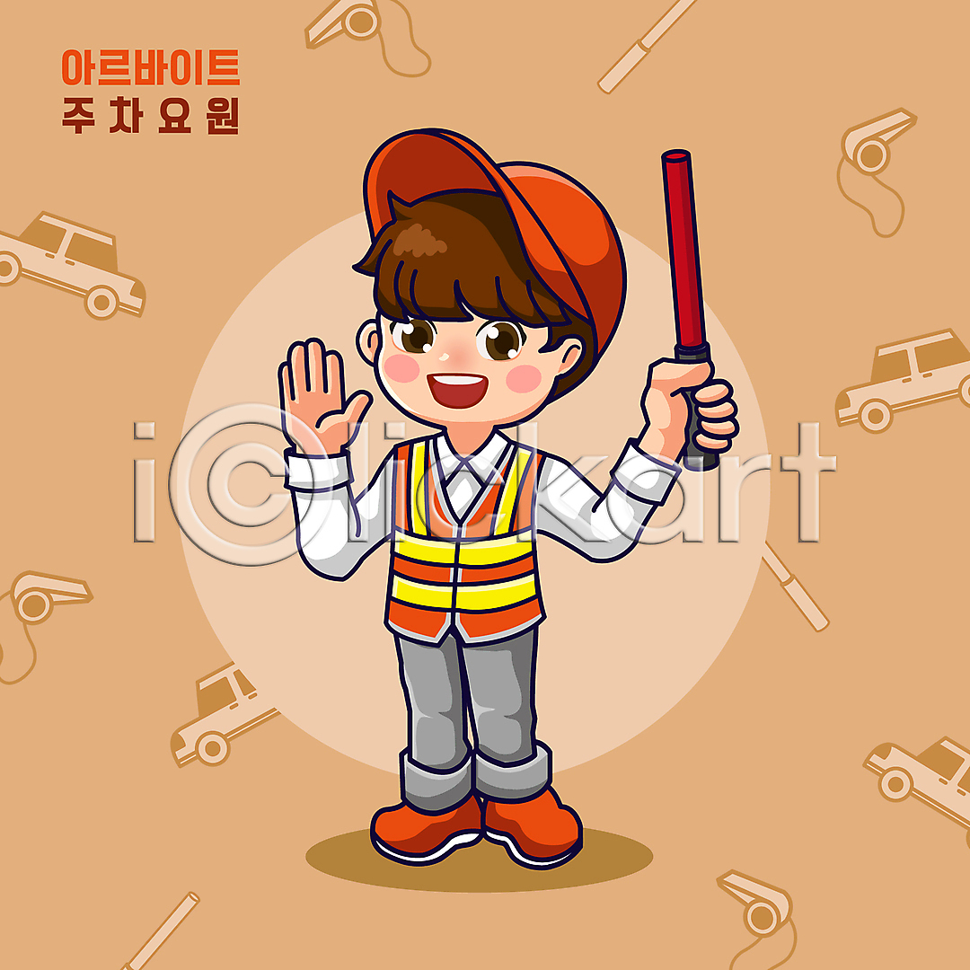 남자 성인 성인남자한명만 한명 AI(파일형식) 일러스트 경찰봉 들기 미소(표정) 손들기 아르바이트 안전조끼 월간캐릭터 일러캐릭터 자동차 전신 조끼 주차요원 호루라기