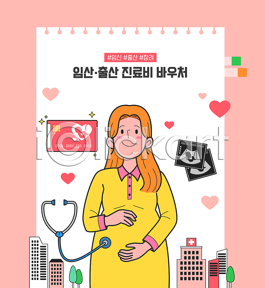성인 성인여자한명만 여자 한명 AI파일 일러스트 감싸기 건물 국내일러스트 나무 병원 분홍색 비용 상반신 상품권 신용카드 임산부 진료 청진기 초음파사진 태아 하트