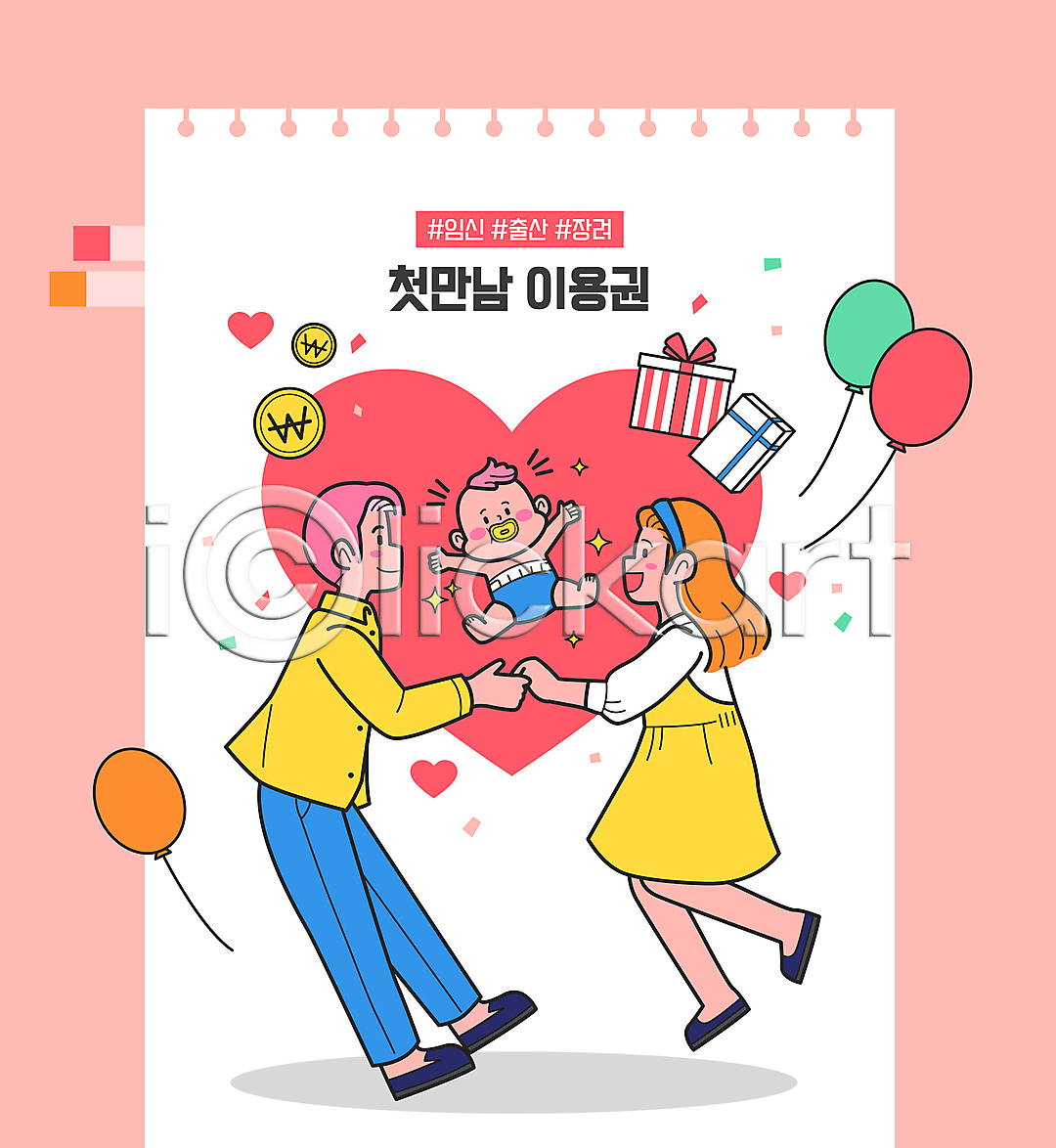 만남 남자 성인 세명 아기 여자 AI파일 일러스트 가정 국내일러스트 동전 분홍색 선물상자 손잡기 신생아 전신 점프 정부정책 정책 팔벌리기 풍선 하트