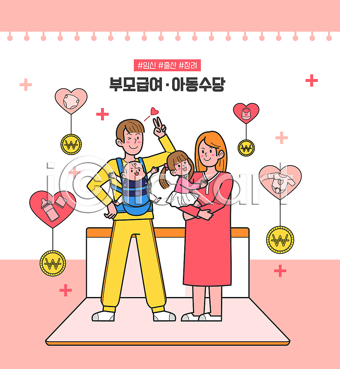 남자 성인 소녀(어린이) 아기 어린이 여러명 여자 AI파일 일러스트 가정 가족 국내일러스트 기저귀 동전 부모급여 분홍색 브이 서기 아기띠 안기 윙크 유아복 육아 전신 젖병 통장 하트 허리손
