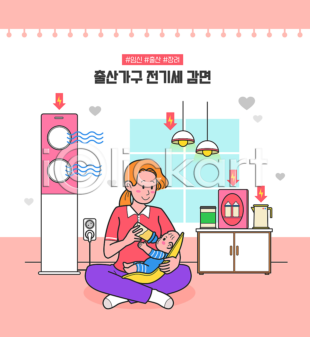 두명 성인 아기 여자 AI파일 일러스트 감면 국내일러스트 먹여주기 분홍색 소독 안기 앉기 에어컨 육아 전기세 전기에너지 전기포트 전등 전신 젖병 콘센트 플러그 화살표