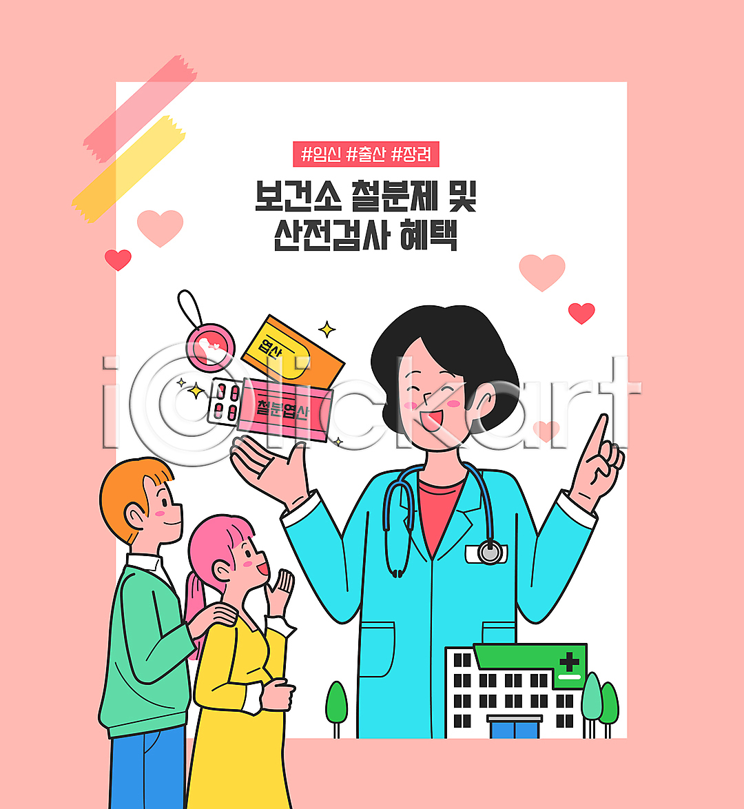 남자 성인 성인만 세명 여자 AI파일 일러스트 검사(조사) 국내일러스트 나무 병원 보건소 분홍색 상반신 손짓 알약 어깨에손 영양제 올려보기 의사 임산부 임산부뱃지 철분제