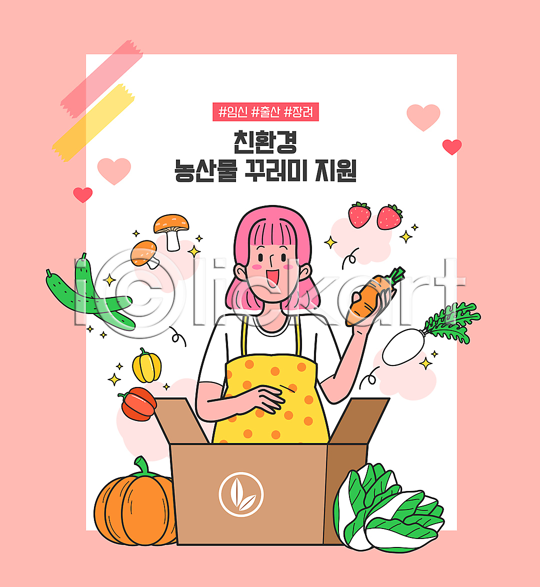 성인 성인여자한명만 여자 한명 AI파일 일러스트 국내일러스트 당근 들기 딸기 무 미소(표정) 배추 버섯 분홍색 상반신 손짓 오이 임산부 정부정책 지원 친환경 택배 택배상자 파프리카 호박