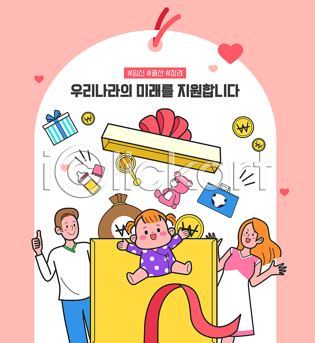 남자 성인 세명 아기 여자 AI파일 일러스트 가족 곰인형 국내일러스트 기저귀 꼬리표 돈 돈자루 동전 따봉 딸랑이 리본 분홍색 상반신 선물상자 손들기 아기용품 전신 점프 정부정책 젖병 지원