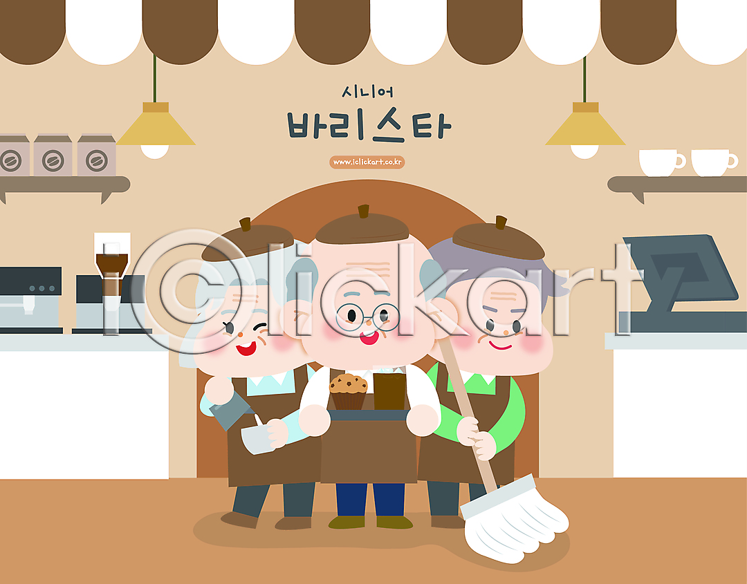 실버취업 남자 노년 노인만 세명 여자 AI(파일형식) 일러스트 갈색 국내일러스트 대걸레 들기 머핀 바리스타 베레모 서기 안경낌 앞치마 윙크 인물캐릭터 일러캐릭터 전등 전신 청소 커피메이커 커피잔 포스기 할머니 할아버지