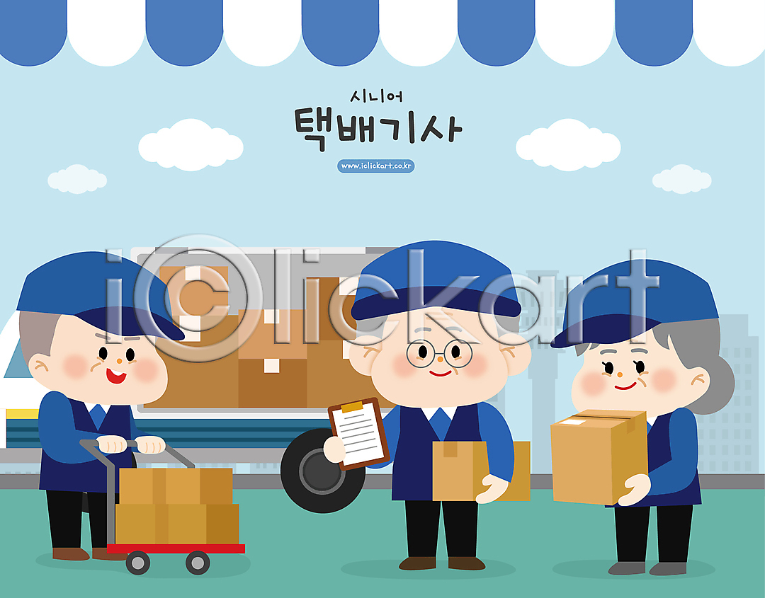 실버취업 남자 노년 노인만 세명 여자 AI(파일형식) 일러스트 구름(자연) 국내일러스트 들기 서기 서류판 수레 안경낌 인물캐릭터 일러캐릭터 전신 탑차 택배기사 택배상자 파란색 할머니 할아버지