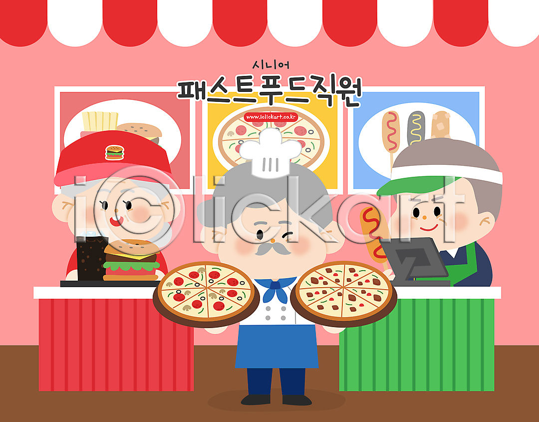실버취업 남자 노년 노인만 세명 여자 AI(파일형식) 일러스트 계산대 국내일러스트 들기 빨간색 상반신 요리사 인물캐릭터 일러캐릭터 전신 종업원 콜라 패스트푸드 패스트푸드점 포스기 피자 할머니 할아버지 핫도그 햄버거