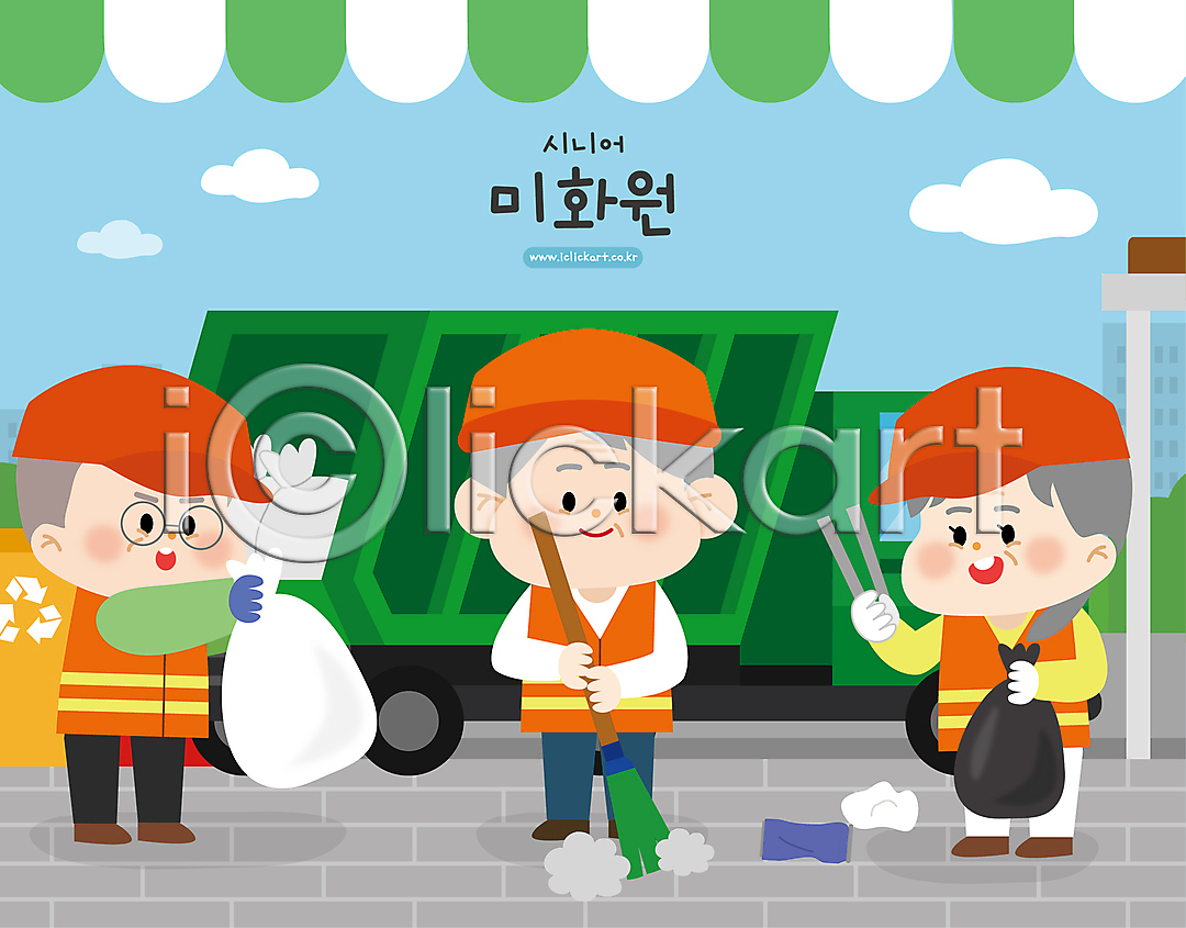 실버취업 남자 노년 노인만 세명 여자 AI(파일형식) 일러스트 구름(자연) 국내일러스트 들기 미화원 빗자루 서기 쓰레기 쓰레기봉투 쓰레기차 안경낌 인물캐릭터 일러캐릭터 전신 집게 청소 청소차 초록색 할머니 할아버지 환경미화 환경미화원