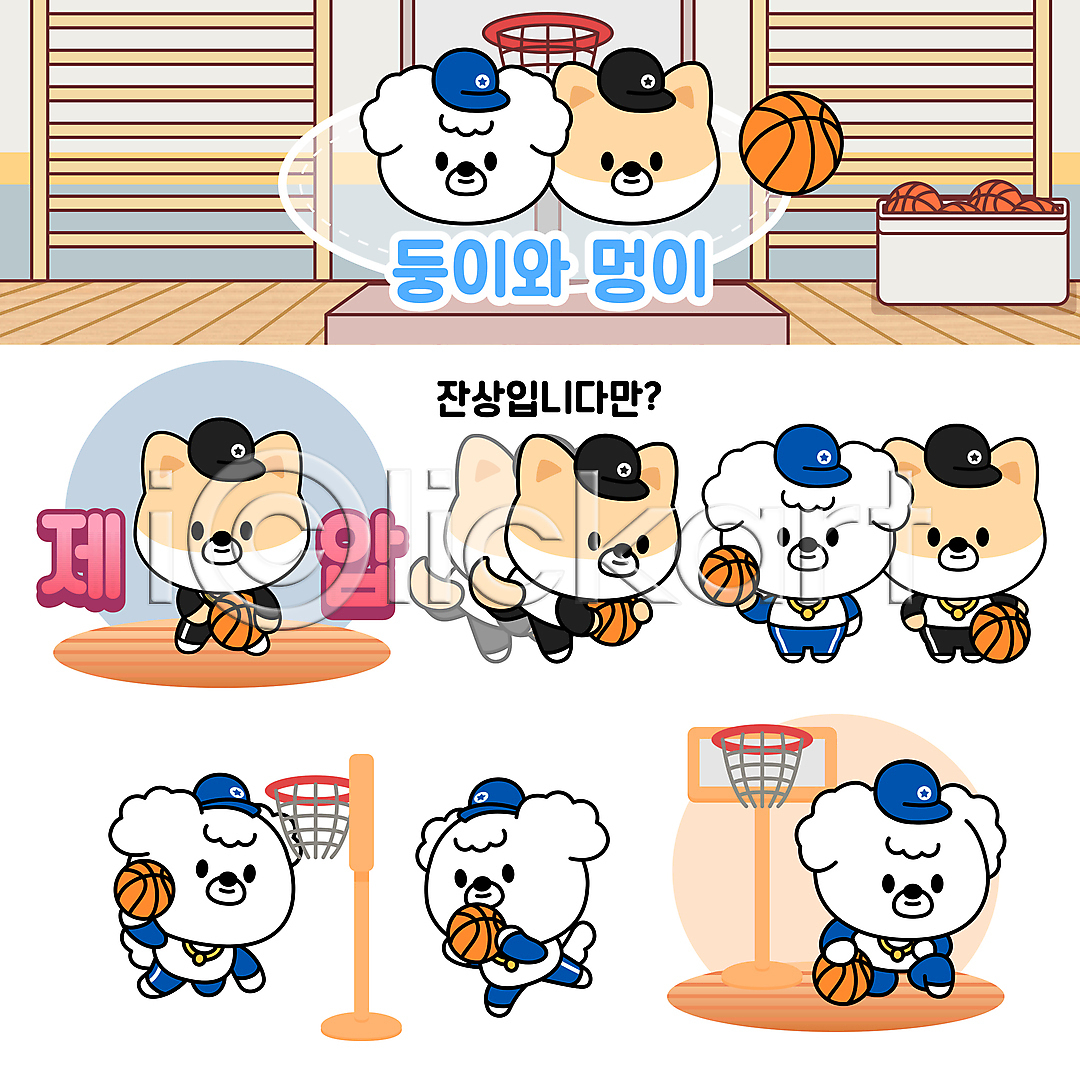 사람없음 AI(파일형식) 일러스트 강아지 개 개캐릭터 농구 농구공 농구대 농구선수 동물캐릭터 들기 무릎꿇기 서기 슛 스포츠 여러마리 일러캐릭터 잔상 점프 체육관 캡모자