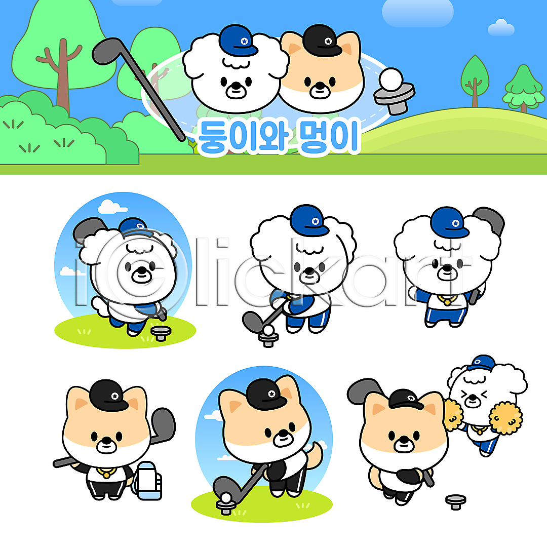 사람없음 AI(파일형식) 일러스트 강아지 개 개캐릭터 골퍼 골프 골프가방 골프공 골프채 골프티 나무 동물캐릭터 들기 스포츠 여러마리 응원수술 응원용품 일러캐릭터 치어리더 치어리딩 캡모자