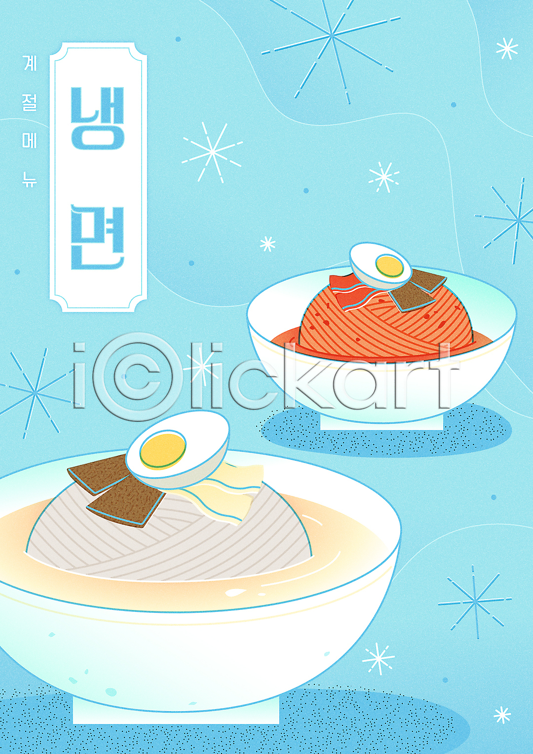 시원함 사람없음 AI(파일형식) 일러스트 국내일러스트 눈꽃 메뉴 물냉면 비빔냉면 삶은계란 여름(계절) 여름음식 제철음식 타이포그라피 편육 포스터 하늘색