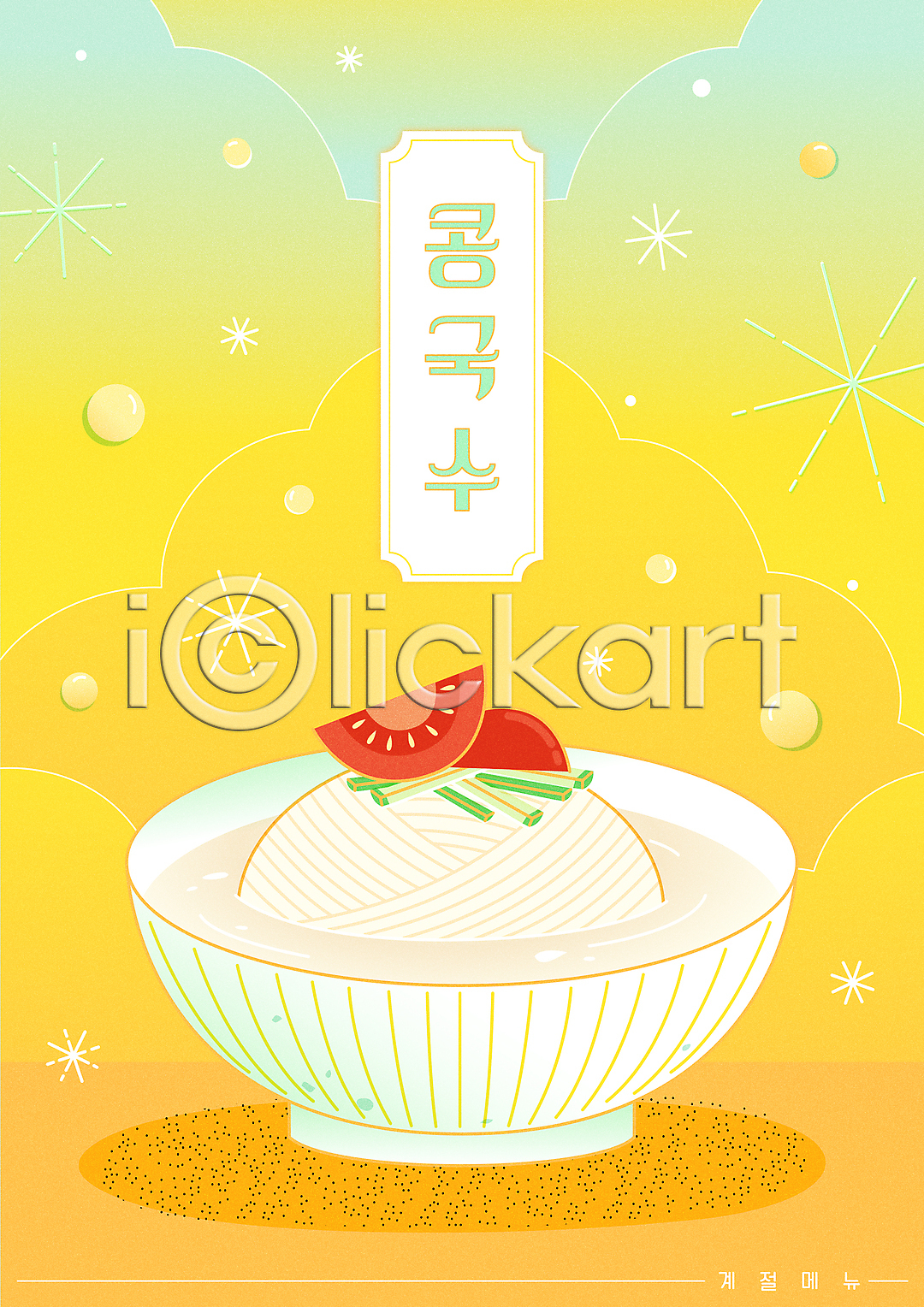 시원함 사람없음 AI(파일형식) 일러스트 구름(자연) 국내일러스트 노란색 메뉴 여름(계절) 여름음식 오이 제철음식 콩국수 타이포그라피 토마토 포스터
