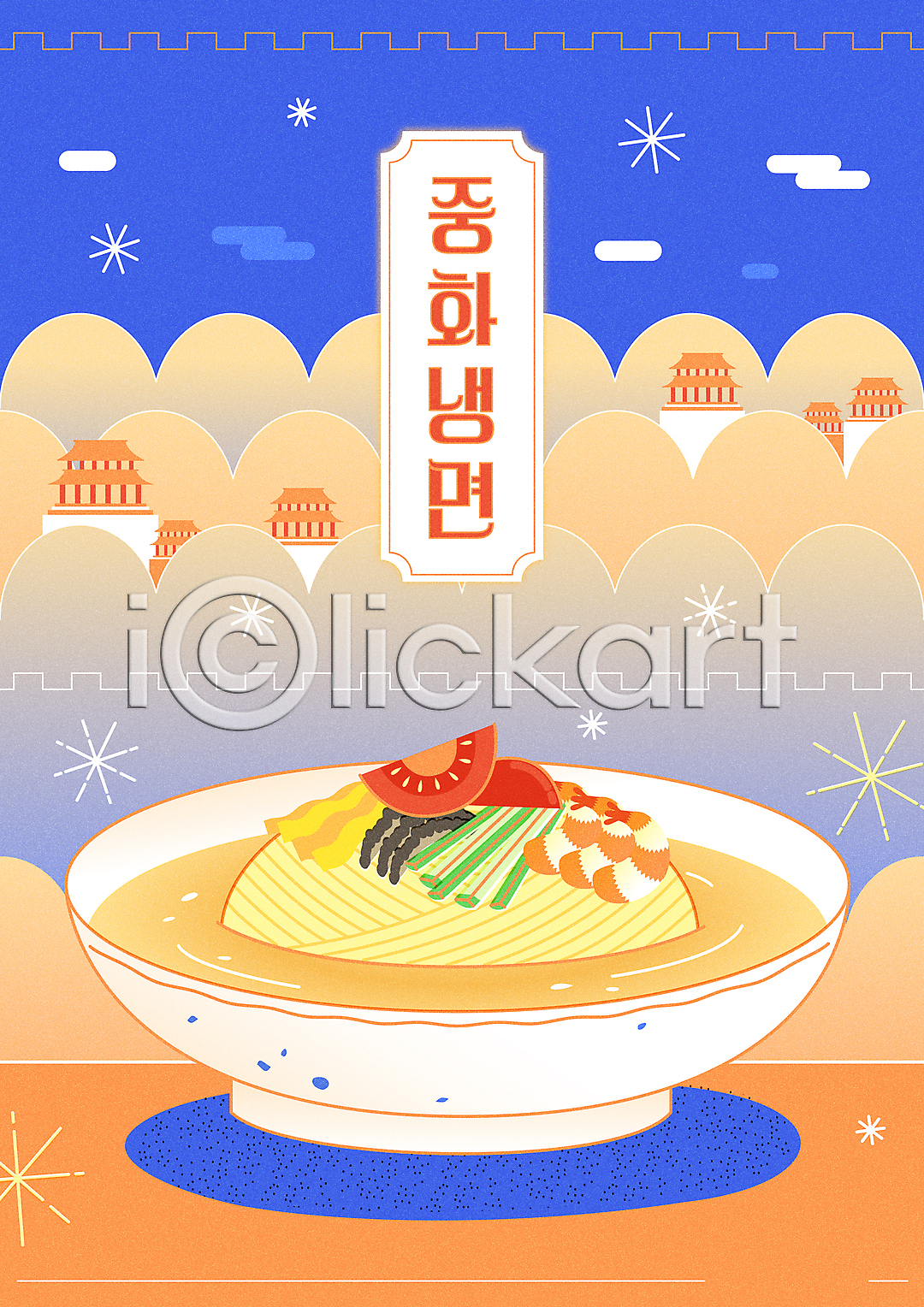 시원함 사람없음 AI(파일형식) 일러스트 국내일러스트 메뉴 물냉면 새우 성 성벽 여름(계절) 여름음식 오이 제철음식 주황색 중식 타이포그라피 토마토 파란색 포스터 해삼