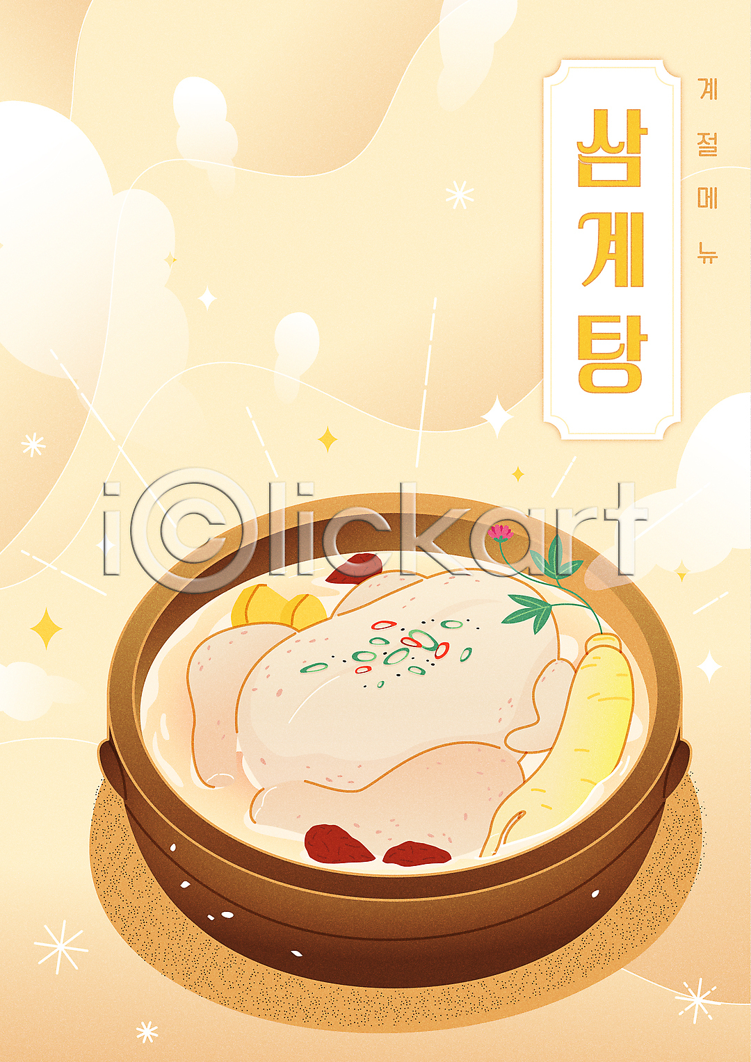 뜨거움 사람없음 AI(파일형식) 일러스트 국내일러스트 닭고기 대추 뚝배기 메뉴 반짝임 밤(견과류) 베이지색 보양식 복날 삼계탕 여름(계절) 여름음식 연기 인삼 제철음식 타이포그라피 포스터 한식