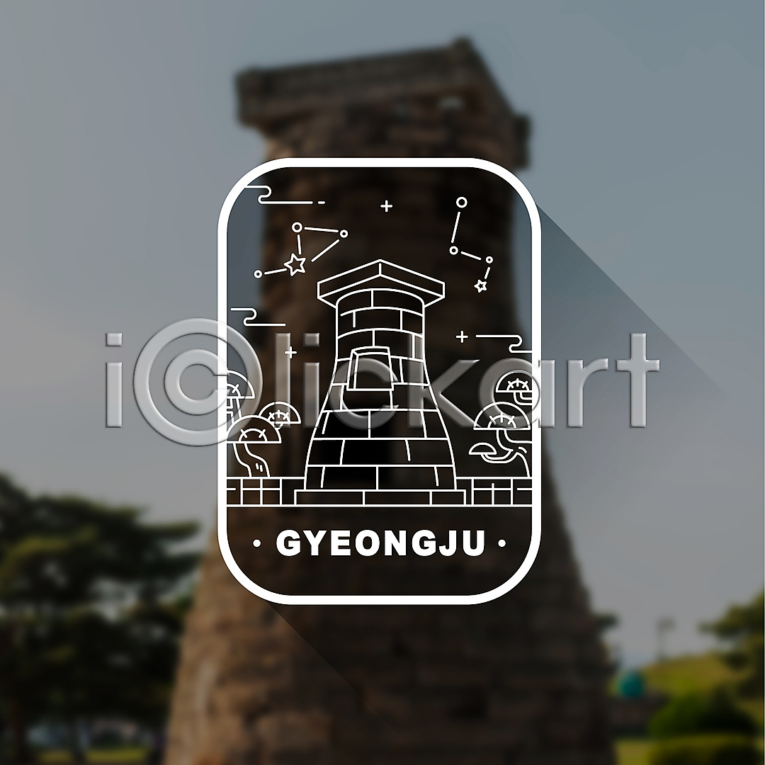 사람없음 AI(파일형식) 라인일러스트 일러스트 경주(경상북도) 국내일러스트 라벨 라인아트 랜드마크 별자리 선 소나무 첨성대 흰색