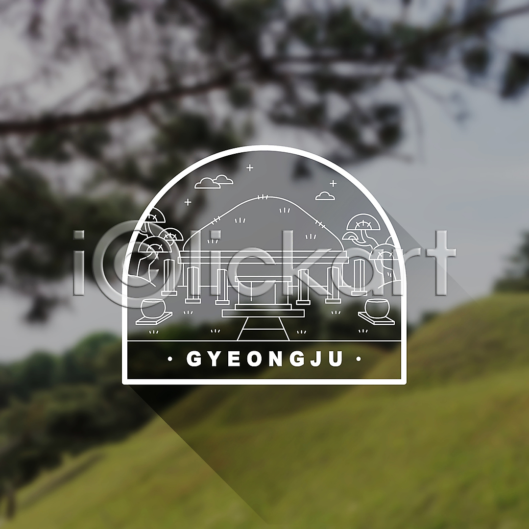 사람없음 AI(파일형식) 라인일러스트 일러스트 경주(경상북도) 구름(자연) 국내일러스트 나뭇가지 라벨 라인아트 랜드마크 선 왕릉 항아리 흰색