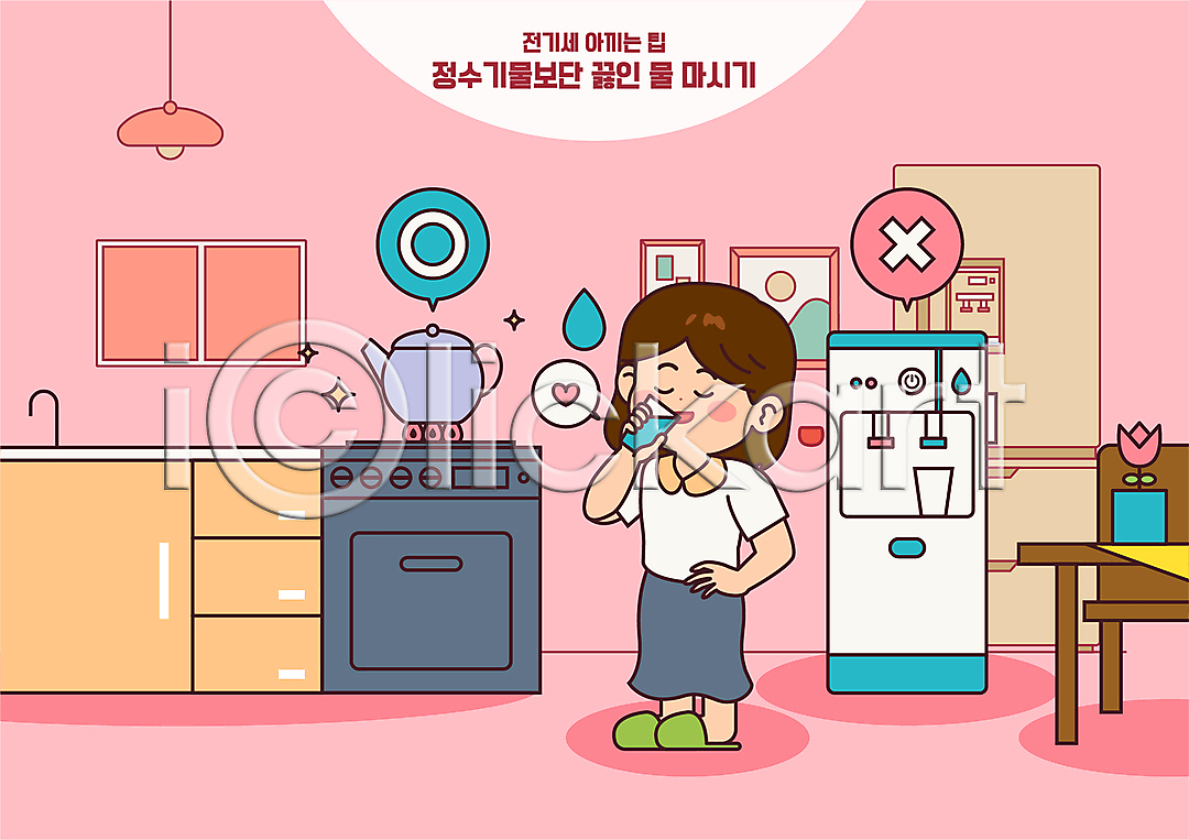절약 성인 성인여자한명만 여자 한명 AI(파일형식) 일러스트 국내일러스트 끓이기 냉장고 들기 말풍선 물 물마시기 물방울 물컵 분홍색 식탁 싱크대 전기세 전신 정수기 주방 주전자 튤립 허리손 화분