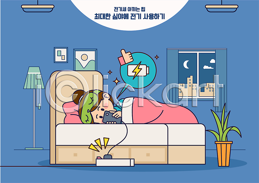 절약 성인 성인여자한명만 신체부위 여자 한명 AI(파일형식) 일러스트 국내일러스트 눕기 따봉 말풍선 멀티탭 손 스마트폰 스탠드 안대 야간 전기세 전기에너지 전신 창문 충전 충전기 침대 파란색 화분