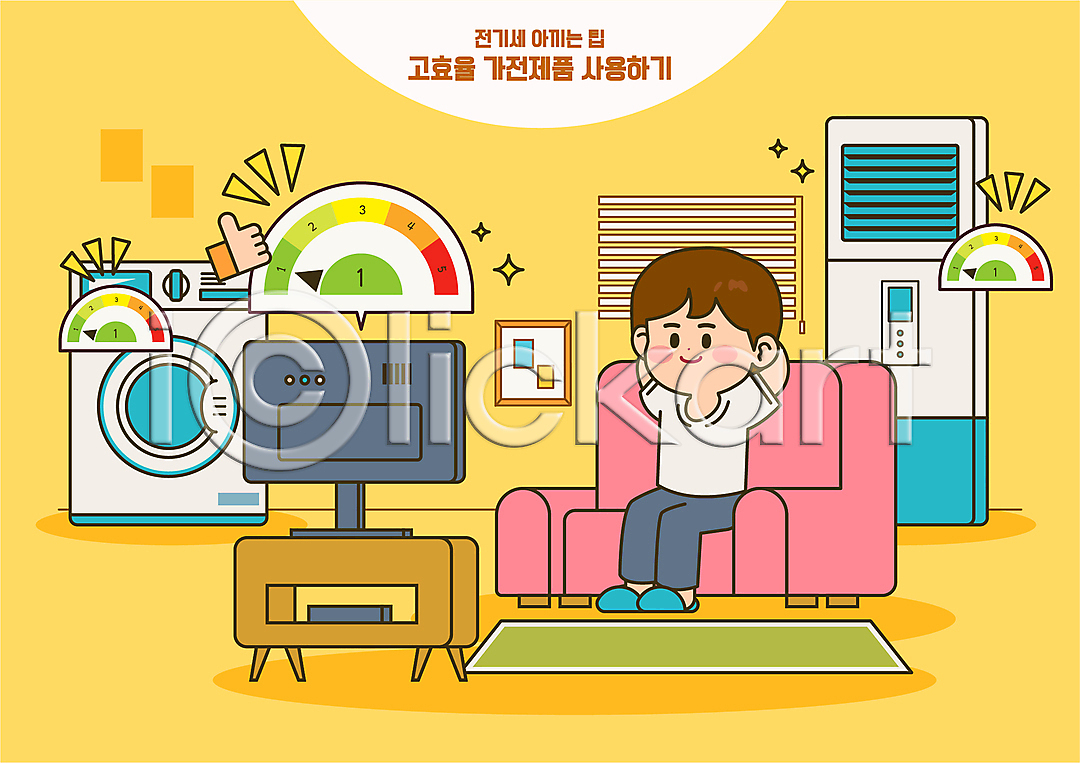 절약 효율 남자 성인 성인남자한명만 신체부위 한명 AI(파일형식) 일러스트 국내일러스트 노란색 드럼세탁기 따봉 블라인드 소파 손 앉기 액자 에너지효율 에어컨 전기세 전신 카펫 텔레비전 티비시청