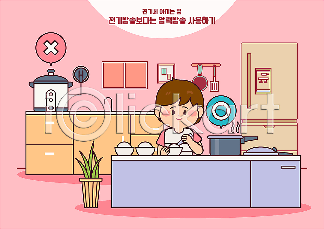 절약 남자 성인 성인남자한명만 한명 AI(파일형식) 일러스트 국내일러스트 그릇 냉장고 들기 말풍선 밥 분홍색 상반신 싱크대 압력솥 전기밥솥 전기세 전신 주방 화분
