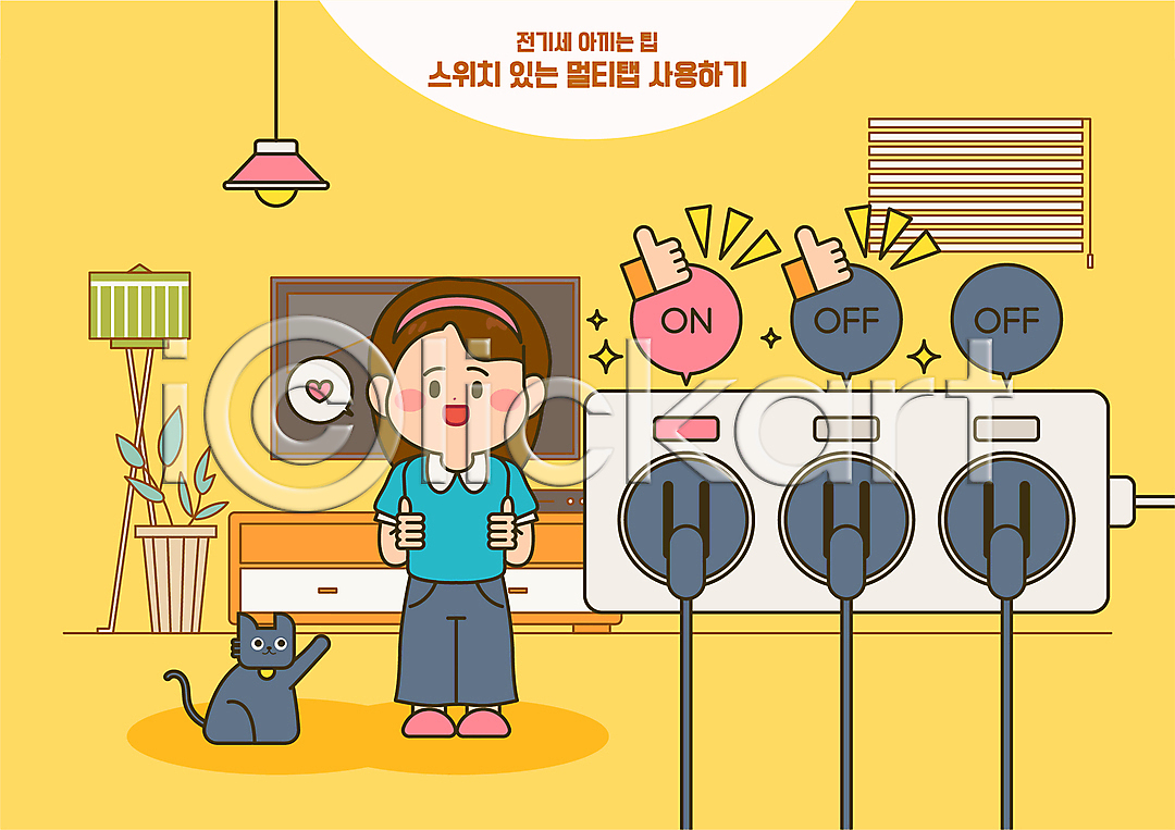 절약 성인 성인여자한명만 신체부위 여자 한명 AI(파일형식) 일러스트 고양이 국내일러스트 노란색 따봉 말풍선 멀티탭 반짝임 서기 손 스위치 전기세 전등 전신 전원(전기) 콘센트 텔레비전 플러그 화분