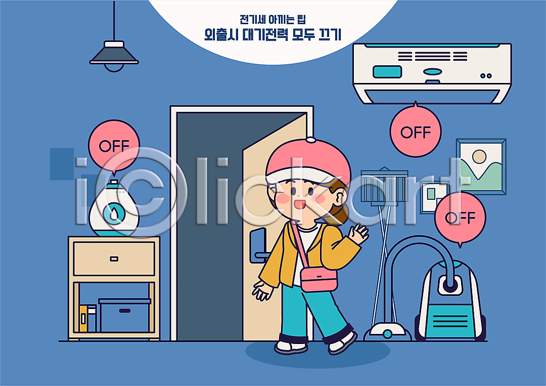 절약 성인 성인여자한명만 여자 한명 AI(파일형식) 일러스트 가습기 국내일러스트 끄기 말풍선 문 서랍장 손인사 손흔들기 액자 에어컨 외출 전기세 전등 전신 전원(전기) 청소기 캡모자 파란색