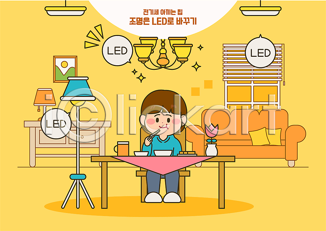 절약 남자 성인 성인남자한명만 한명 AI(파일형식) 일러스트 LED 국내일러스트 꽃병 노란색 들기 말풍선 먹기 샹들리에 소파 식사 식탁 앉기 전기세 전신 형광등