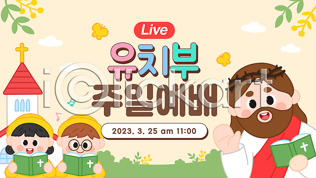 남자 성인 세명 소녀(어린이) 소년 어린이 여자 유치원생 AI(파일형식) 일러스트 교회 구름모양 국내일러스트 나비 들기 배너 살구색 상반신 성경 소셜네트워크 손들기 스트리밍 예배 예수 유치원복 풀(식물) 풀잎 하나님