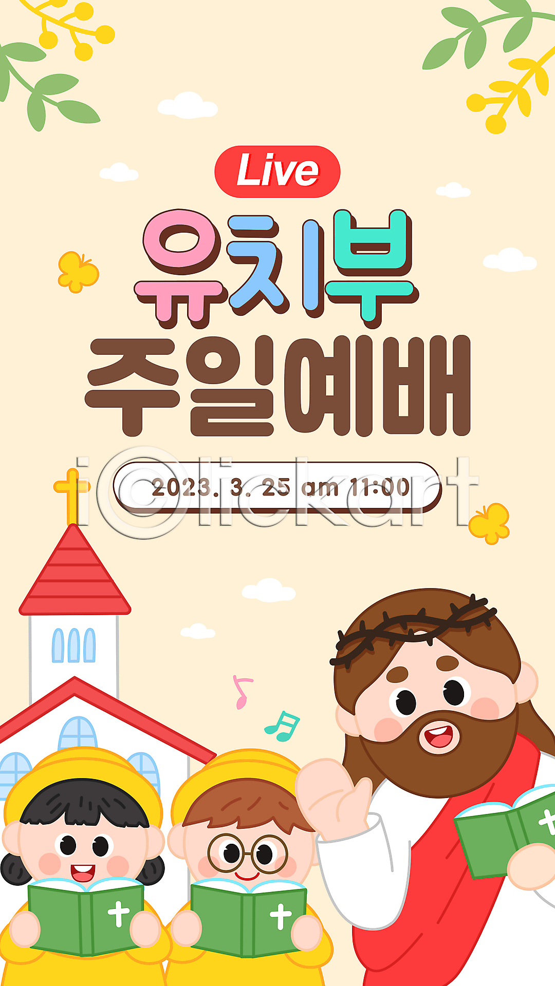 남자 성인 세명 소녀(어린이) 소년 어린이 여자 유치원생 AI(파일형식) 일러스트 교회 구름모양 국내일러스트 나비 들기 배너 살구색 상반신 성경 소셜네트워크 손들기 스트리밍 예배 예수 유치원복 풀(식물) 풀잎 하나님