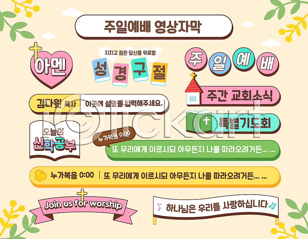 사람없음 AI(파일형식) 일러스트 교회 구름모양 국내일러스트 말풍선 성경 소셜네트워크 십자가모양 예배 예수 자막 책 풀잎 하나님