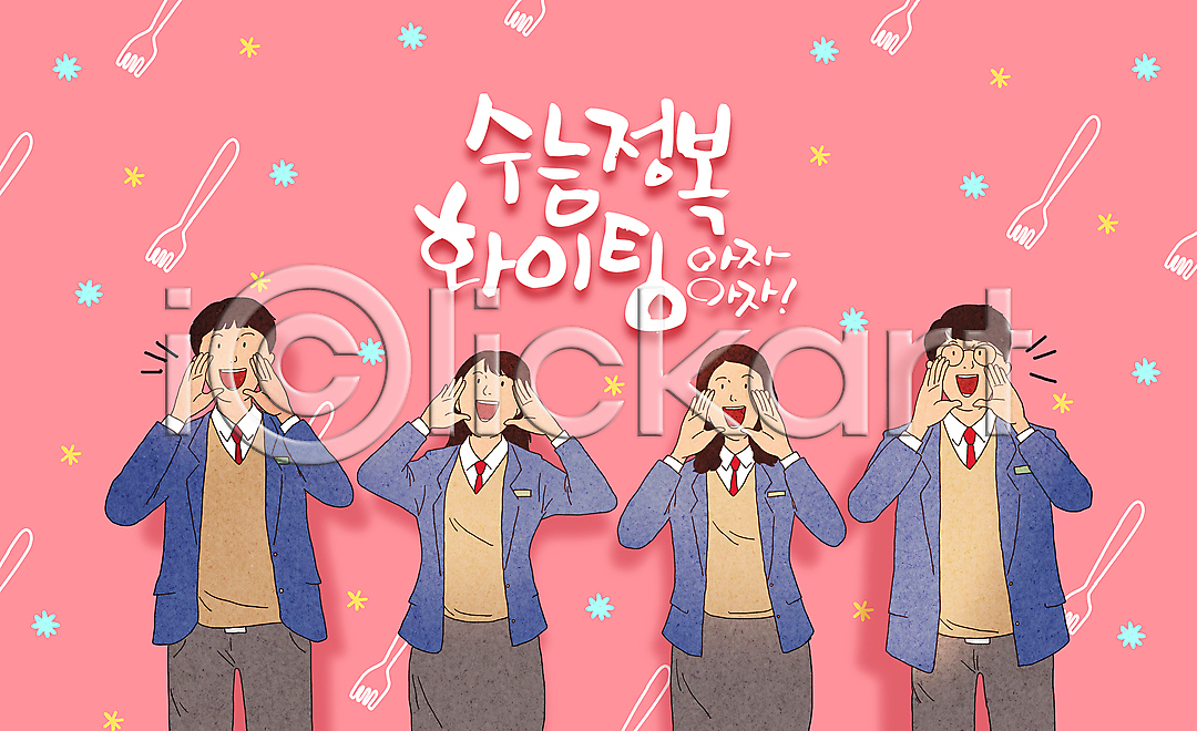 기쁨 남자 십대만 여러명 여자 청소년 PSD 일러스트 교복 국내일러스트 남학생 대입 분홍색 상반신 수능 수험생 여학생 외침 응원 입시 친구 파이팅 포크